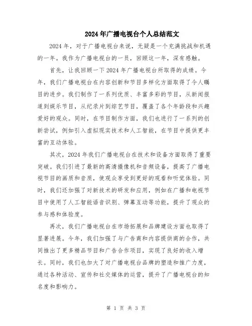 2024年广播电视台个人总结范文