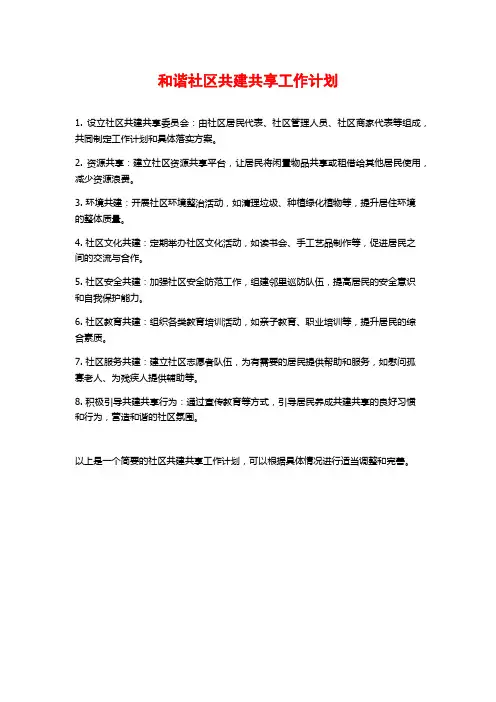 和谐社区共建共享工作计划