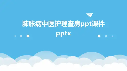 肺胀病中医护理查房ppt课件pptx