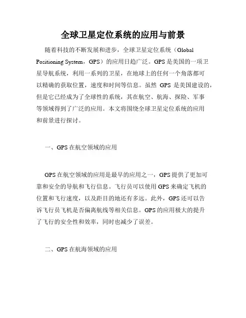 全球卫星定位系统的应用与前景