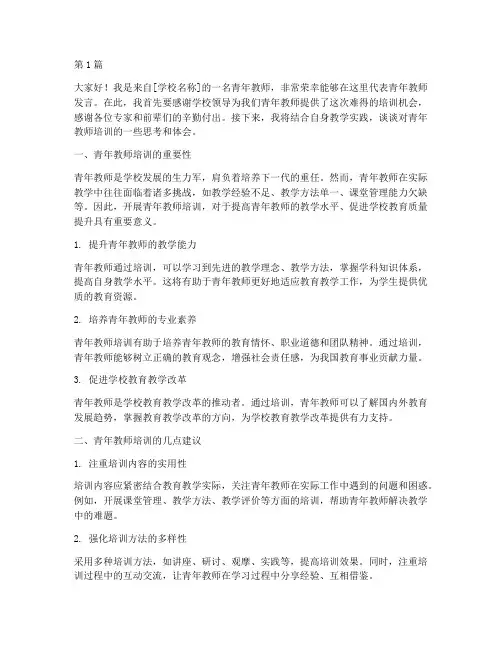 学校青年教师培训发言稿(3篇)
