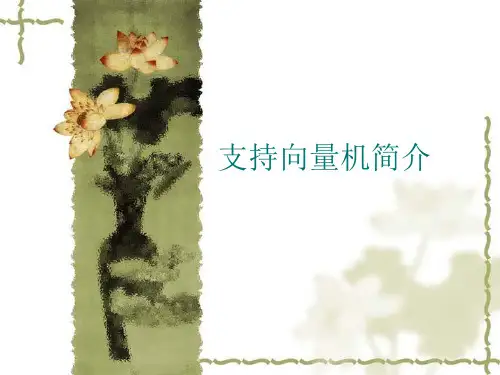 支持向量机简介