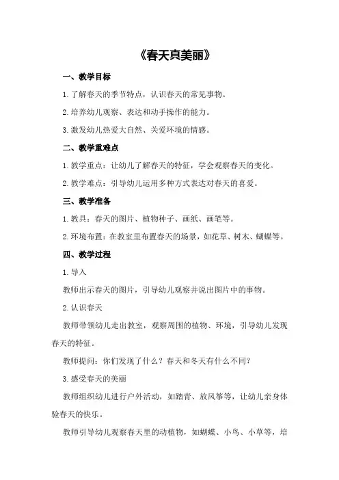 幼儿园中班主题教案模板《春天真美丽》