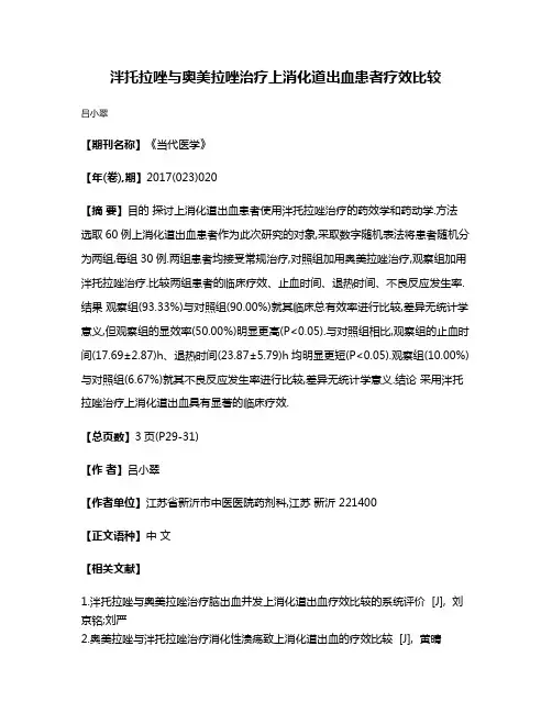 泮托拉唑与奥美拉唑治疗上消化道出血患者疗效比较