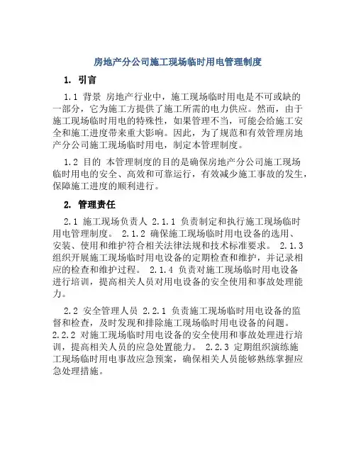 房地产分公司施工现场临时用电管理制度