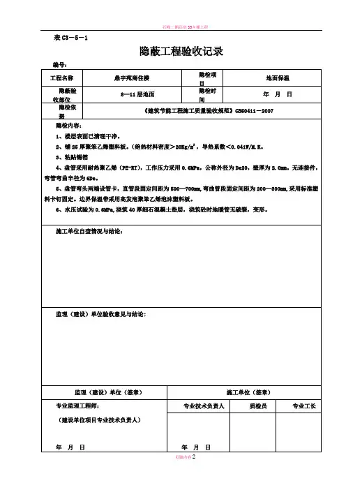 地面保温节能隐蔽工程验收记录