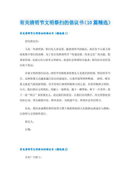 有关清明节文明祭扫的倡议书(10篇精选)