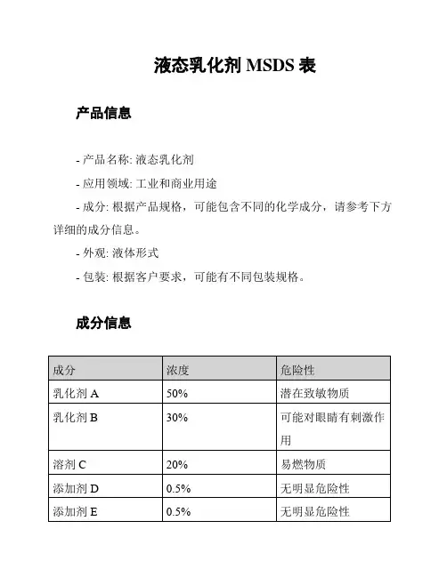 液态乳化剂MSDS表