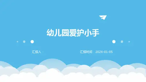 幼儿园爱护小手