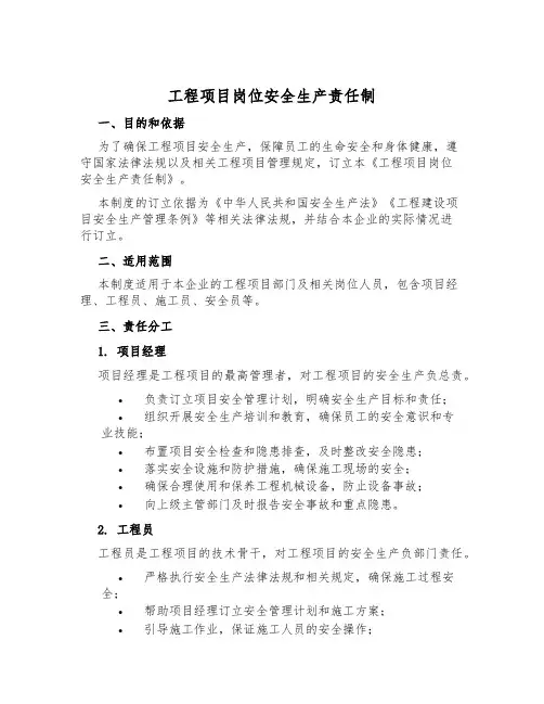 工程项目岗位安全生产责任制