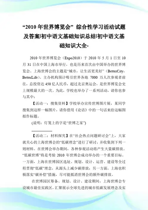 “2010年世界博览会”综合性学习活动试题及答案初中语文基础知识总结初中.doc
