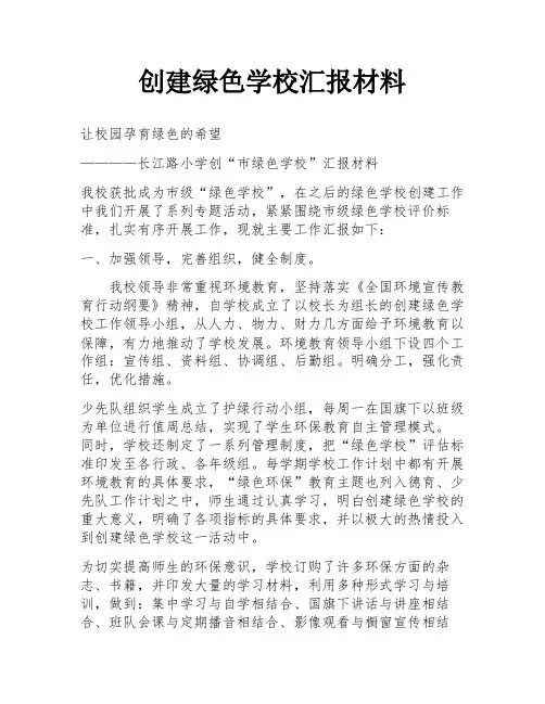 创建绿色学校汇报材料