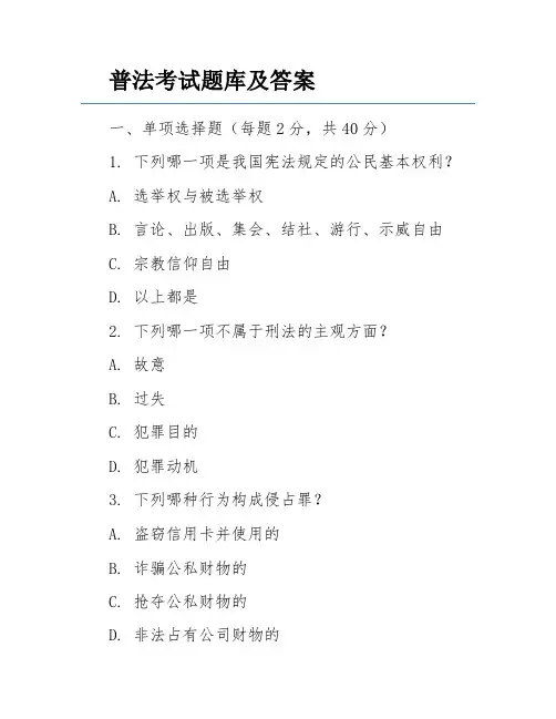 普法考试题库及答案