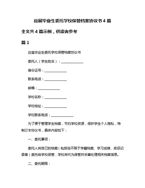 应届毕业生委托学校保管档案协议书4篇