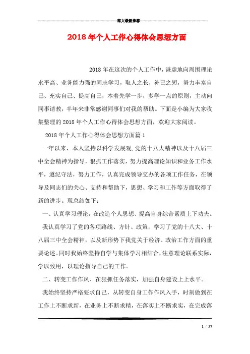 2018年个人工作心得体会思想方面