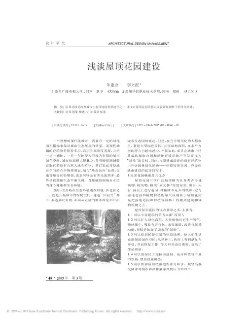 浅谈屋顶花园建设