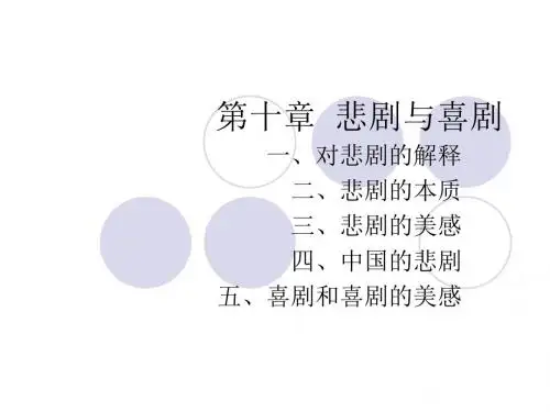 悲剧与喜剧
