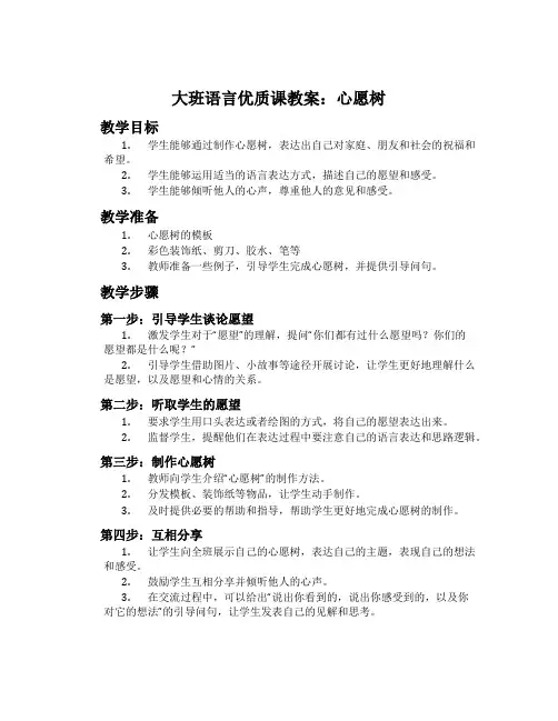 大班语言优质课教案：心愿树
