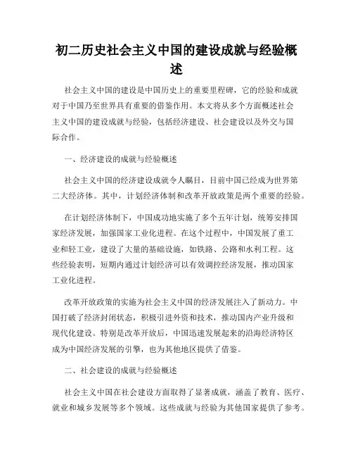 初二历史社会主义中国的建设成就与经验概述