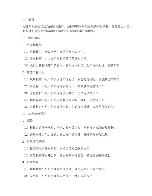 大型会议活动应急预案范文