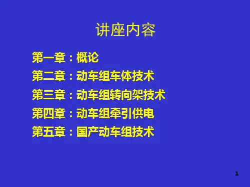 动车组概论概述