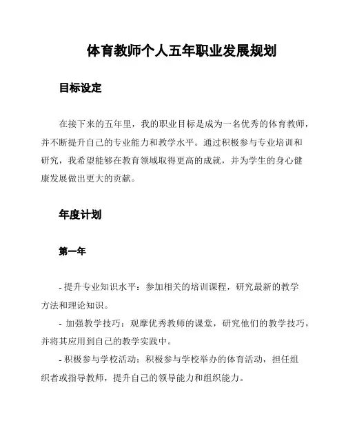 体育教师个人五年职业发展规划