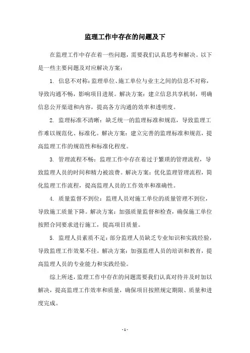 监理工作中存在的问题及下