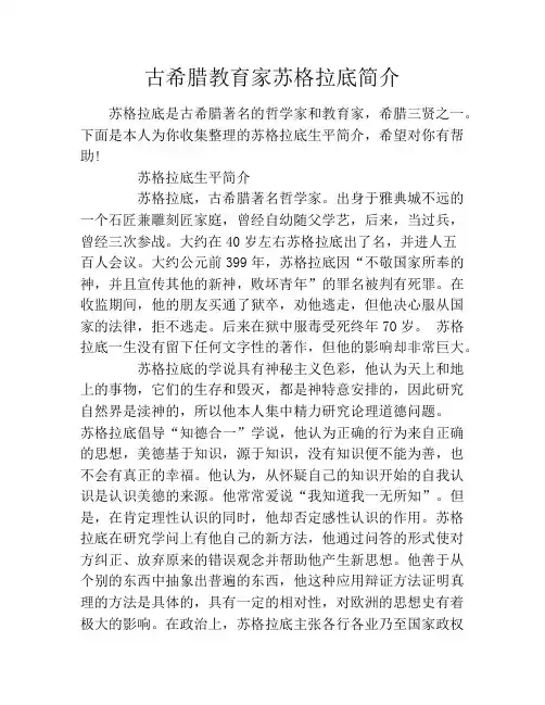 古希腊教育家苏格拉底简介