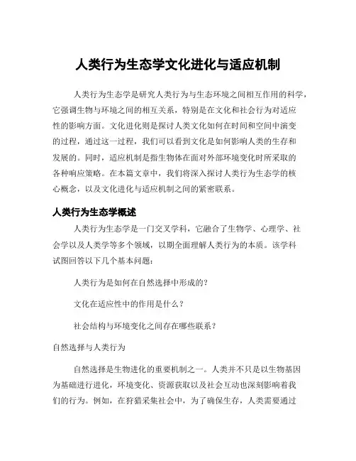 人类行为生态学文化进化与适应机制