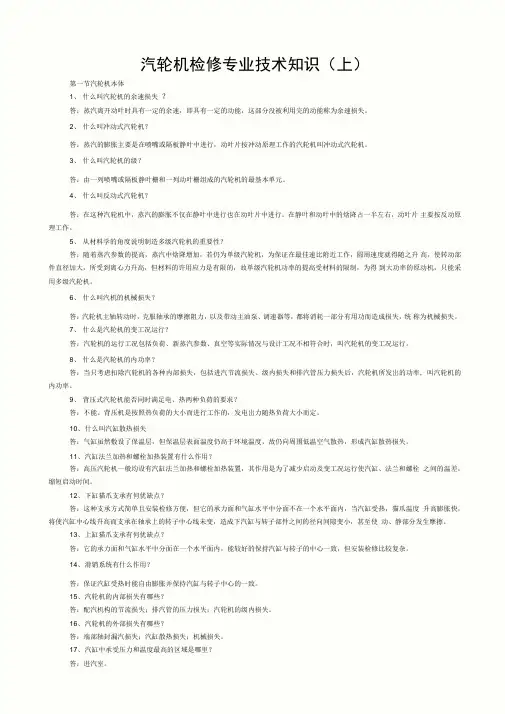 汽轮机检修专业技术知识教材