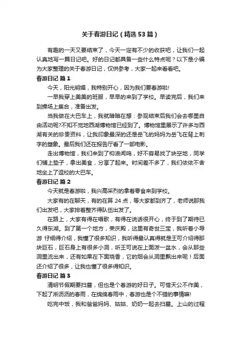 关于春游日记（精选53篇）