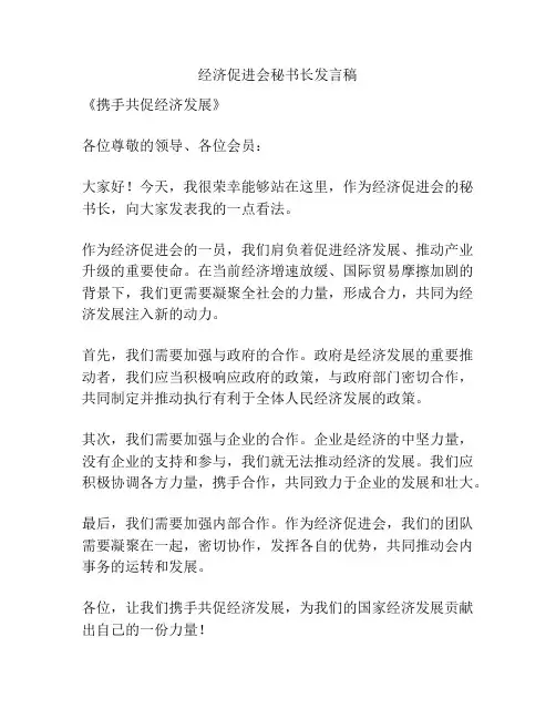 经济促进会秘书长发言稿
