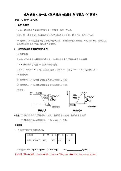 人教版化学选修4第一章 化学反应与能量 复习要点 (有解析)