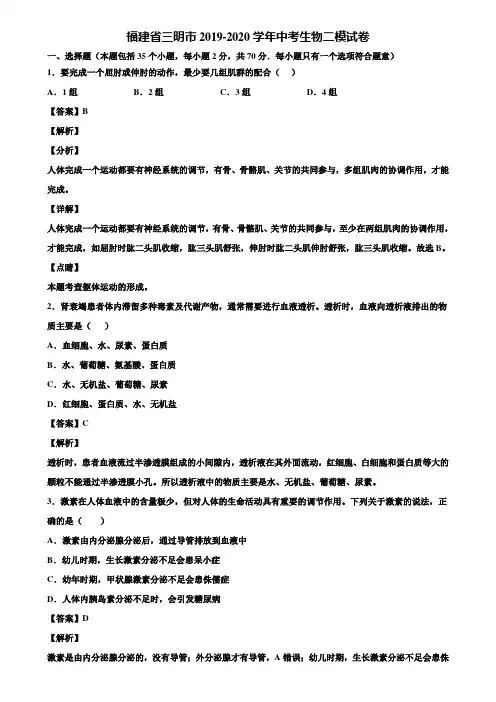 福建省三明市2019-2020学年中考生物二模试卷含解析