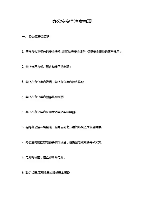 办公室安全注意事项