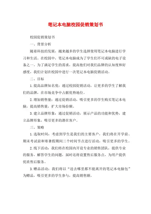 笔记本电脑校园促销策划书