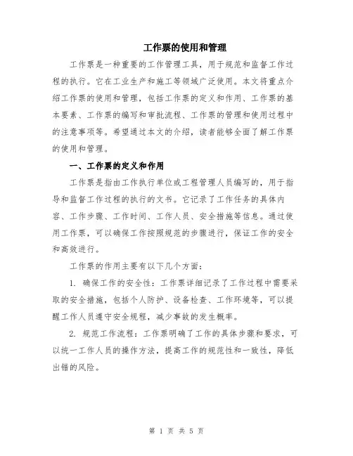 工作票的使用和管理