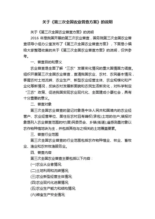 关于《第三次全国农业普查方案》的说明