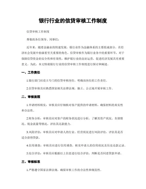 银行行业的信贷审核工作制度