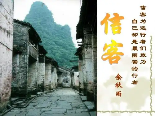 八年级人教版语文教学课件10信客(共32张PPT)