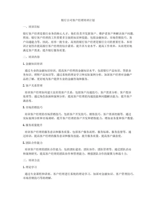 银行公司客户经理培训计划