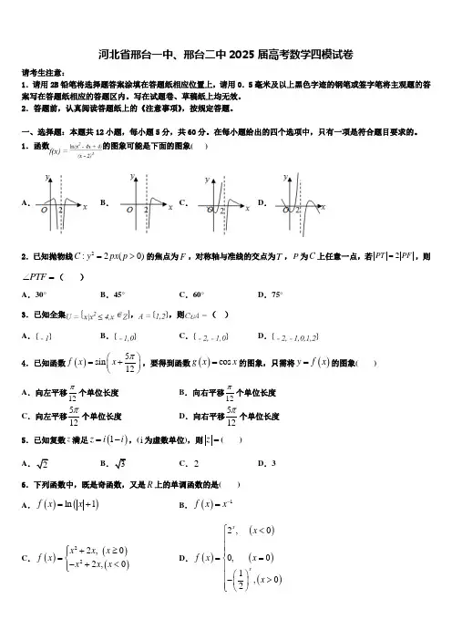 河北省邢台一中、邢台二中2025届高考数学四模试卷含解析