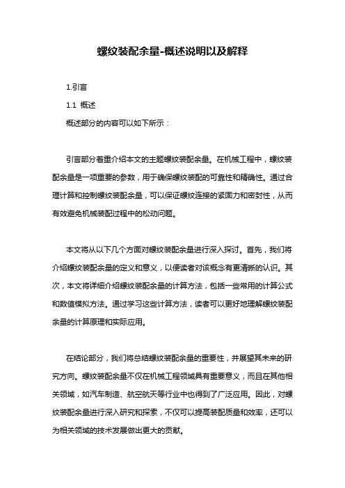 螺纹装配余量-概述说明以及解释
