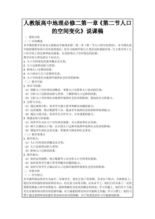 人教版高中地理必修二第一章《第二节人口的空间变化》说课稿
