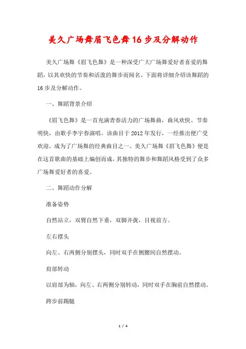 美久广场舞眉飞色舞16步及分解动作