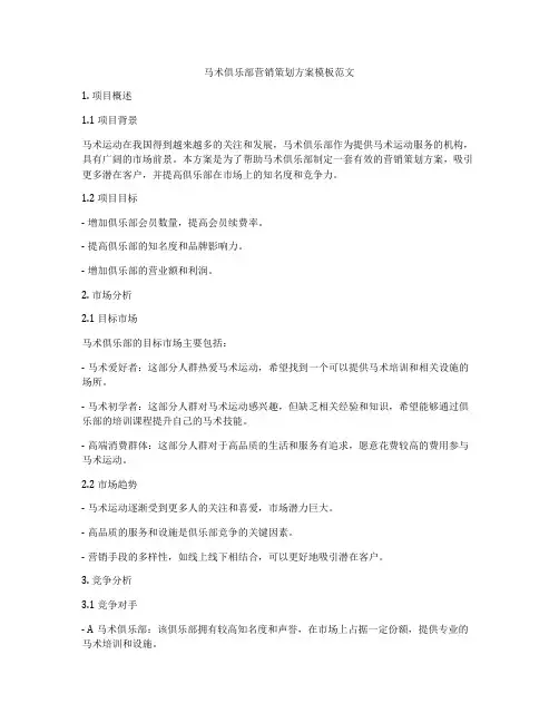 马术俱乐部营销策划方案模板范文