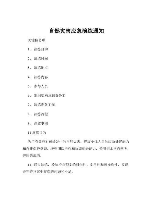 自然灾害应急演练通知