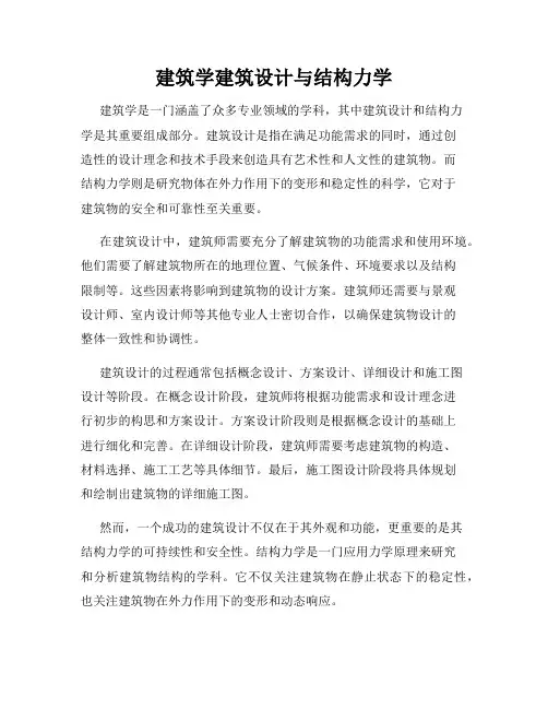 建筑学建筑设计与结构力学