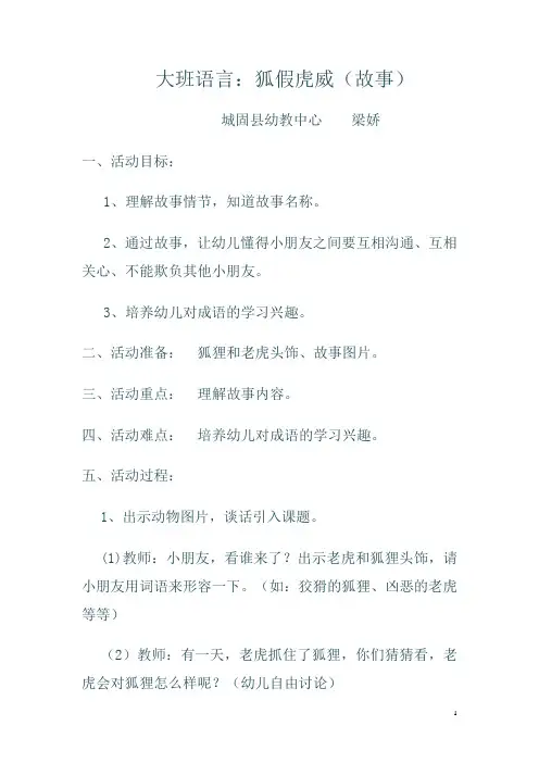 大班语言狐假虎威