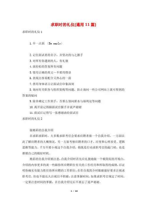 求职时的礼仪(通用11篇)